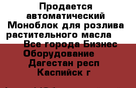 Продается автоматический Моноблок для розлива растительного масла 12/4.  - Все города Бизнес » Оборудование   . Дагестан респ.,Каспийск г.